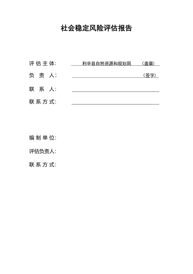 利辛县（工矿废弃地复垦挂钩）城镇建设用地社会稳定风险评估第2页