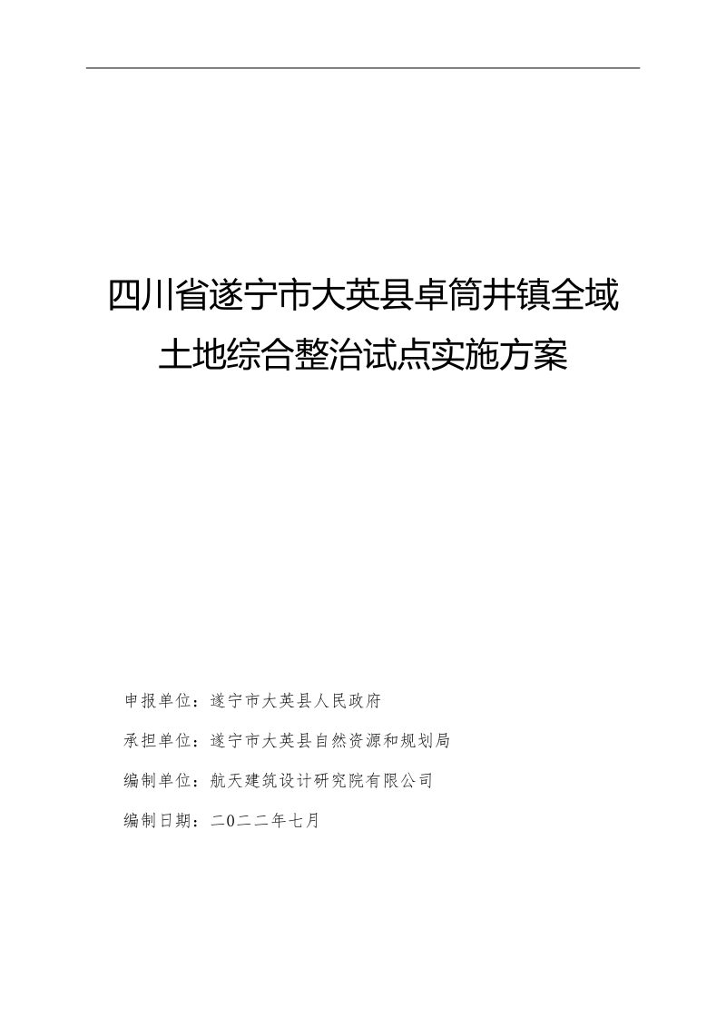 四川省遂宁市大英县卓筒井镇全域土地综合整治试点实施方案第1页