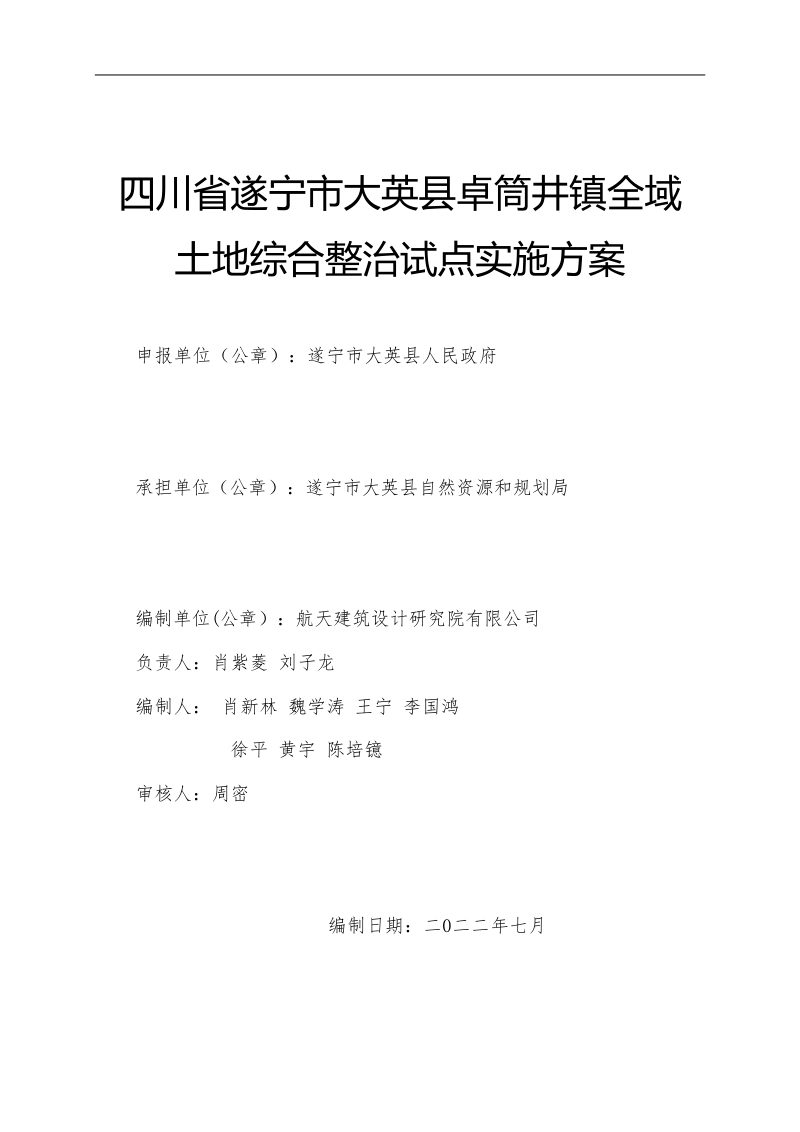 四川省遂宁市大英县卓筒井镇全域土地综合整治试点实施方案第2页