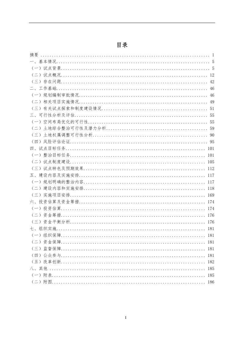 四川省遂宁市大英县卓筒井镇全域土地综合整治试点实施方案第3页