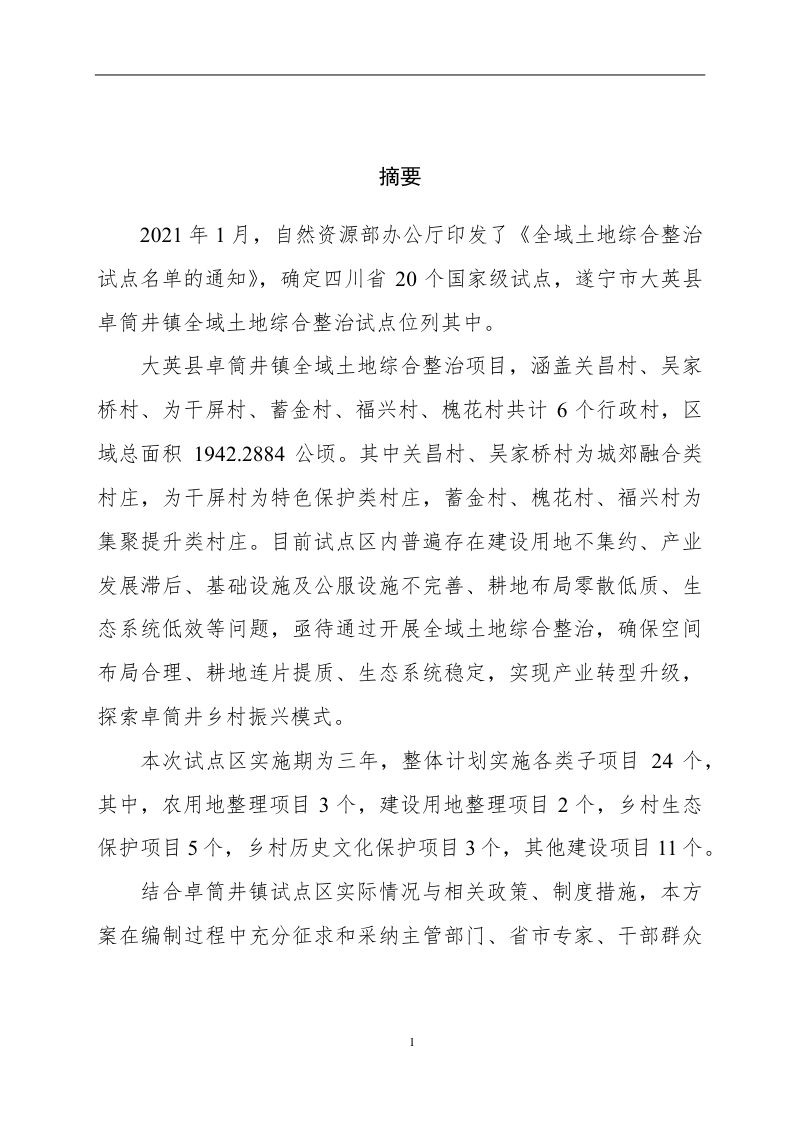 四川省遂宁市大英县卓筒井镇全域土地综合整治试点实施方案第4页