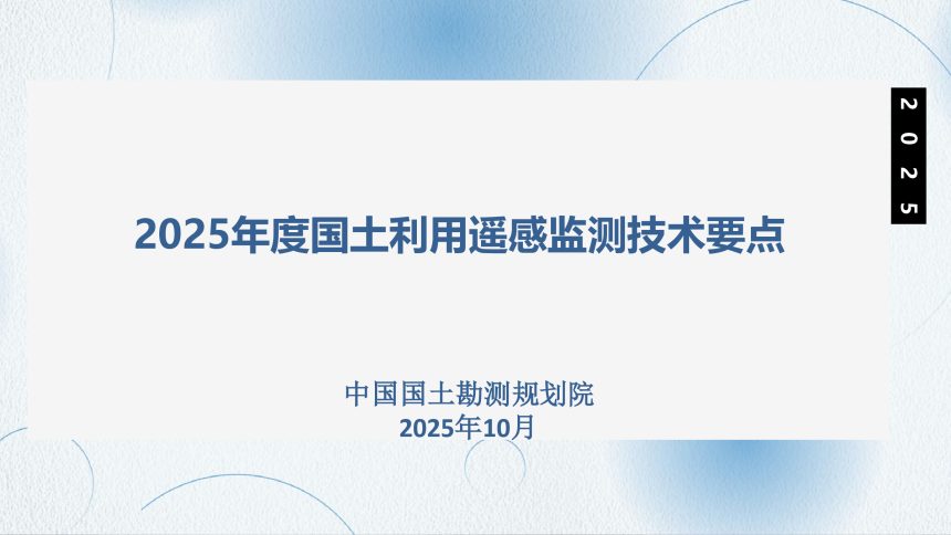 2025年度国土利用遥感监测技术要点第1页