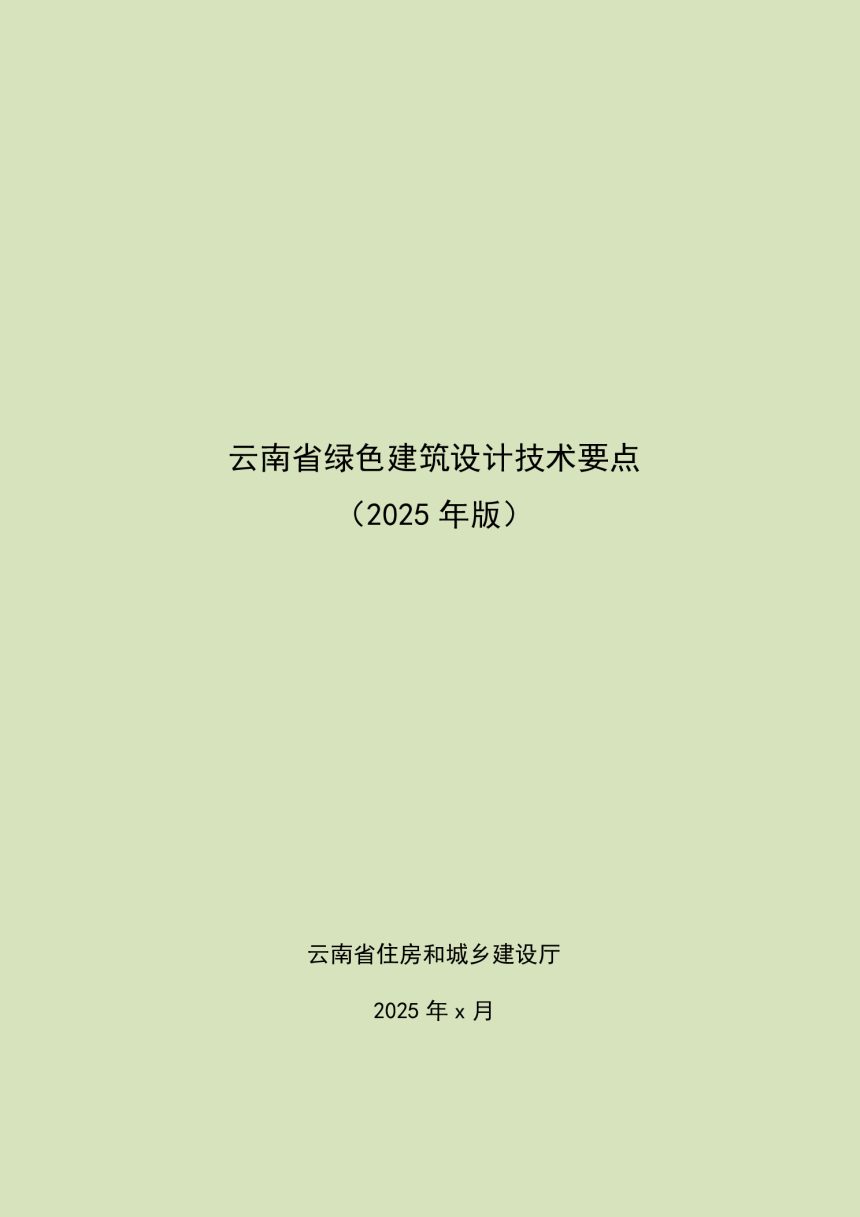 云南省《绿色建筑设计技术要点（2025版）》（征求意见稿）第1页