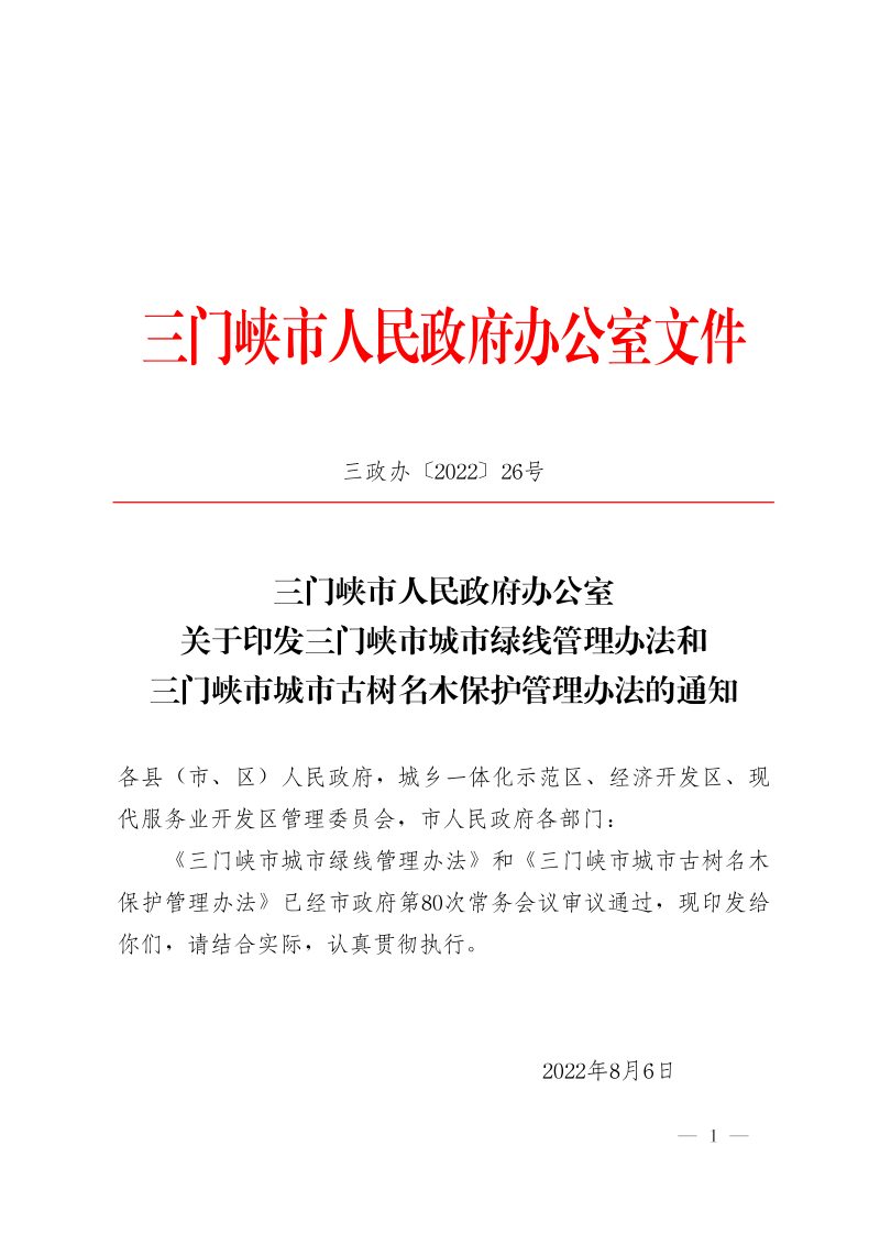 三门峡市城市绿线管理办法和三门峡市城市古树名木保护管理办法第1页