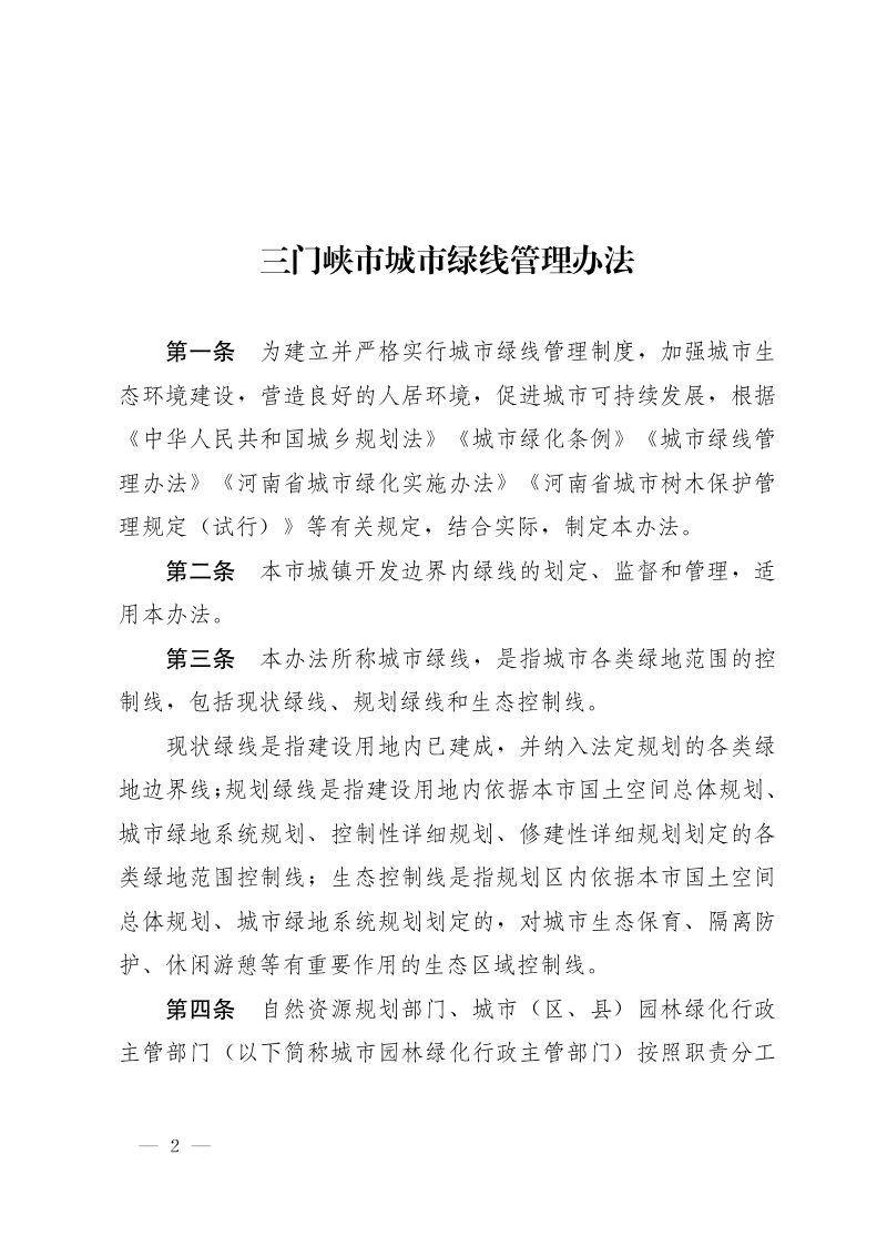 三门峡市城市绿线管理办法和三门峡市城市古树名木保护管理办法第2页