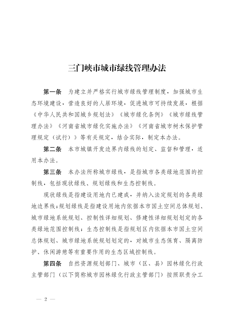 三门峡市城市绿线管理办法和三门峡市城市古树名木保护管理办法第2页
