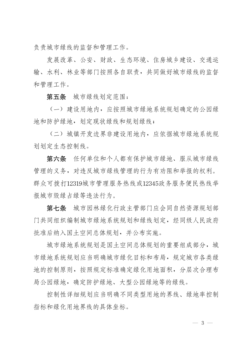 三门峡市城市绿线管理办法和三门峡市城市古树名木保护管理办法第3页
