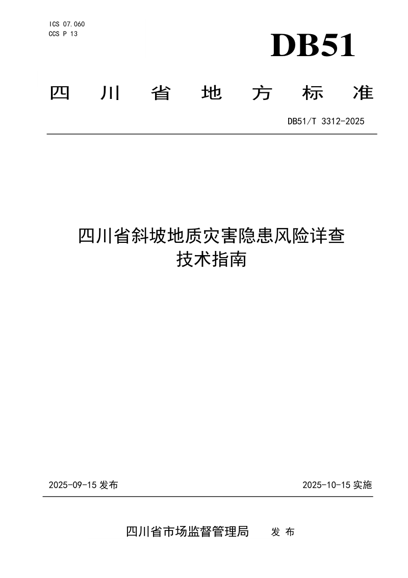 四川省《斜坡地质灾害隐患风险详查技术指南》DB51/T3312-2025第1页