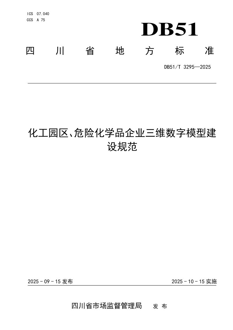 四川省《化工园区、危险化学品企业三维数字模型建设规范》DB51/T3295-2025第1页