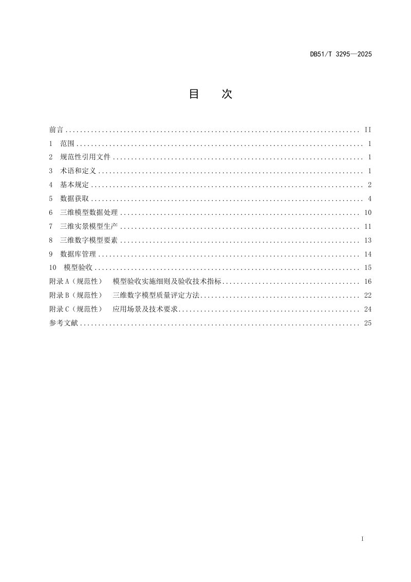 四川省《化工园区、危险化学品企业三维数字模型建设规范》DB51/T3295-2025第2页