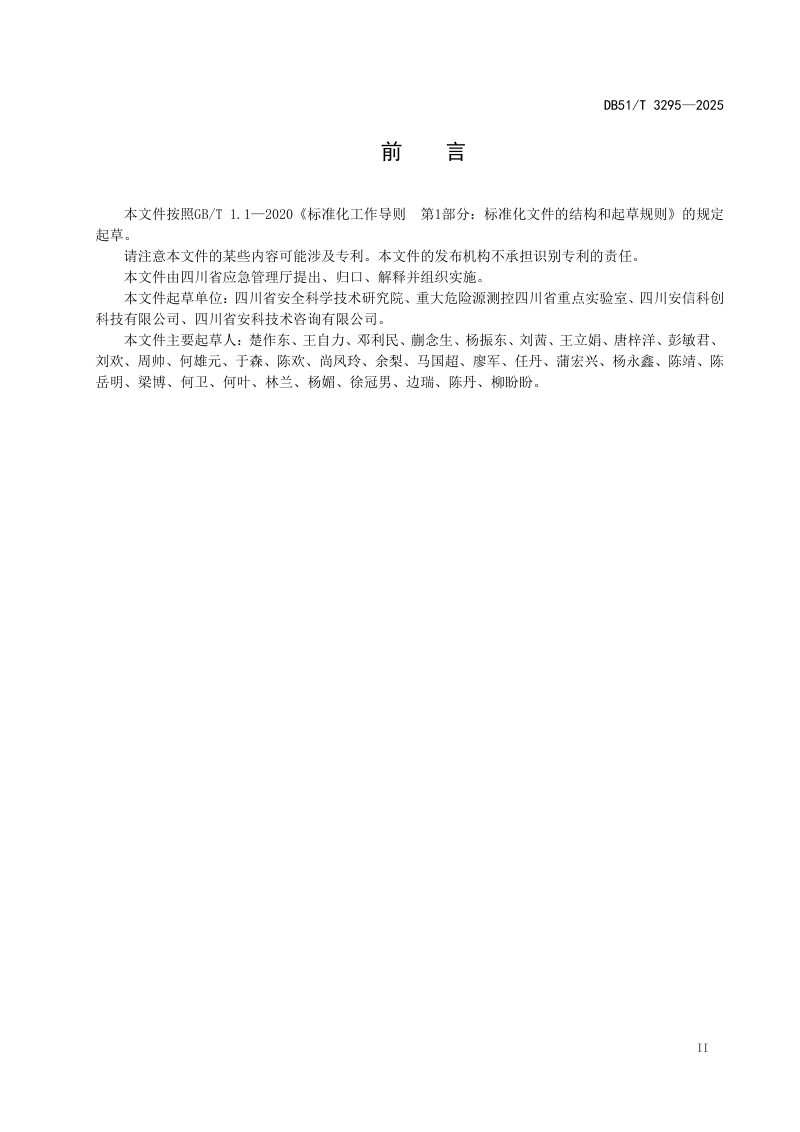四川省《化工园区、危险化学品企业三维数字模型建设规范》DB51/T3295-2025第3页