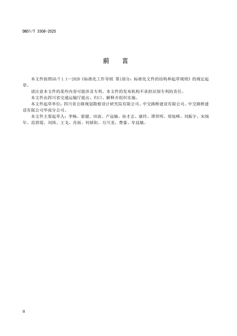 四川省《公路桥梁复合转体技术规程》DB51/T3308-2025第3页