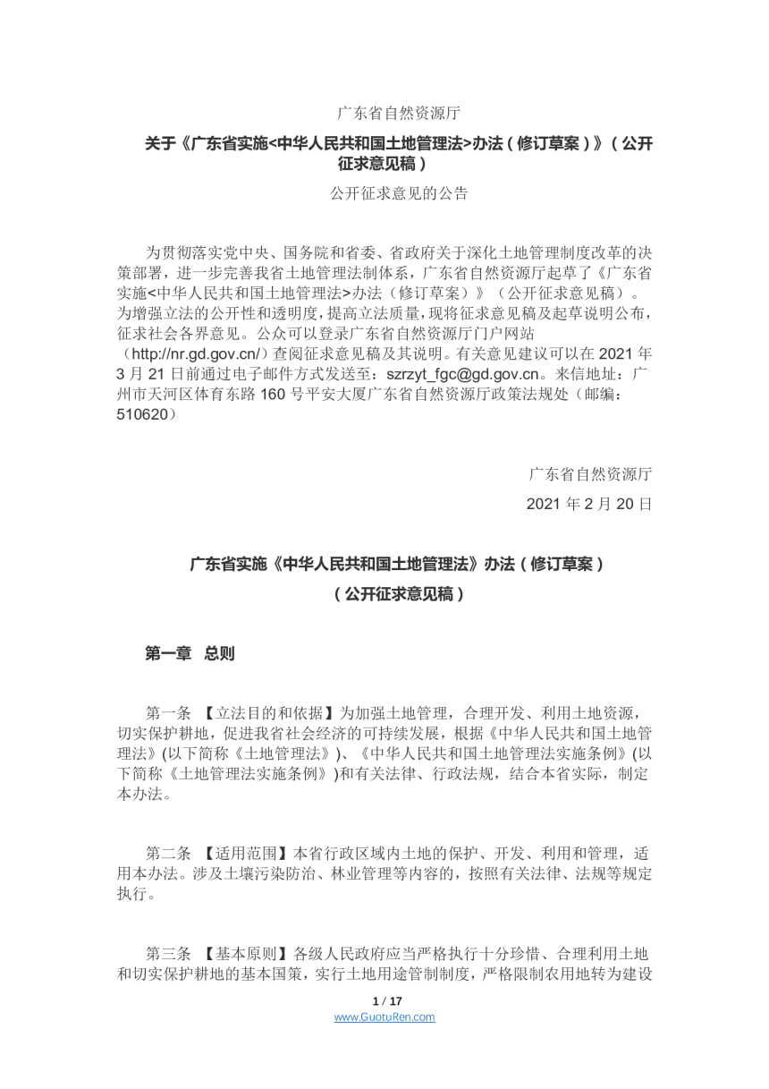 广东省实施中华人民共和国土地管理法办法（修订草案）公开征求意见稿-1
