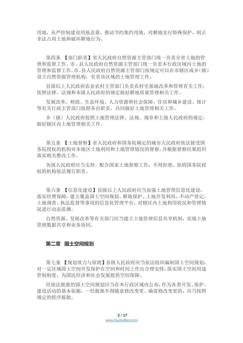 广东省实施中华人民共和国土地管理法办法（修订草案）公开征求意见稿第2页