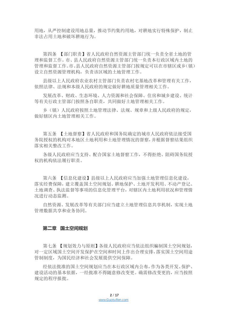 广东省实施中华人民共和国土地管理法办法（修订草案）公开征求意见稿-2