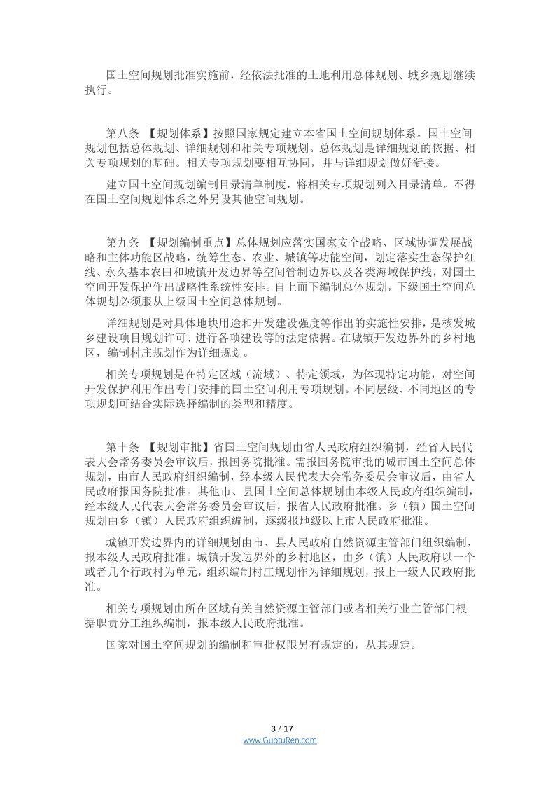 广东省实施中华人民共和国土地管理法办法（修订草案）公开征求意见稿第3页