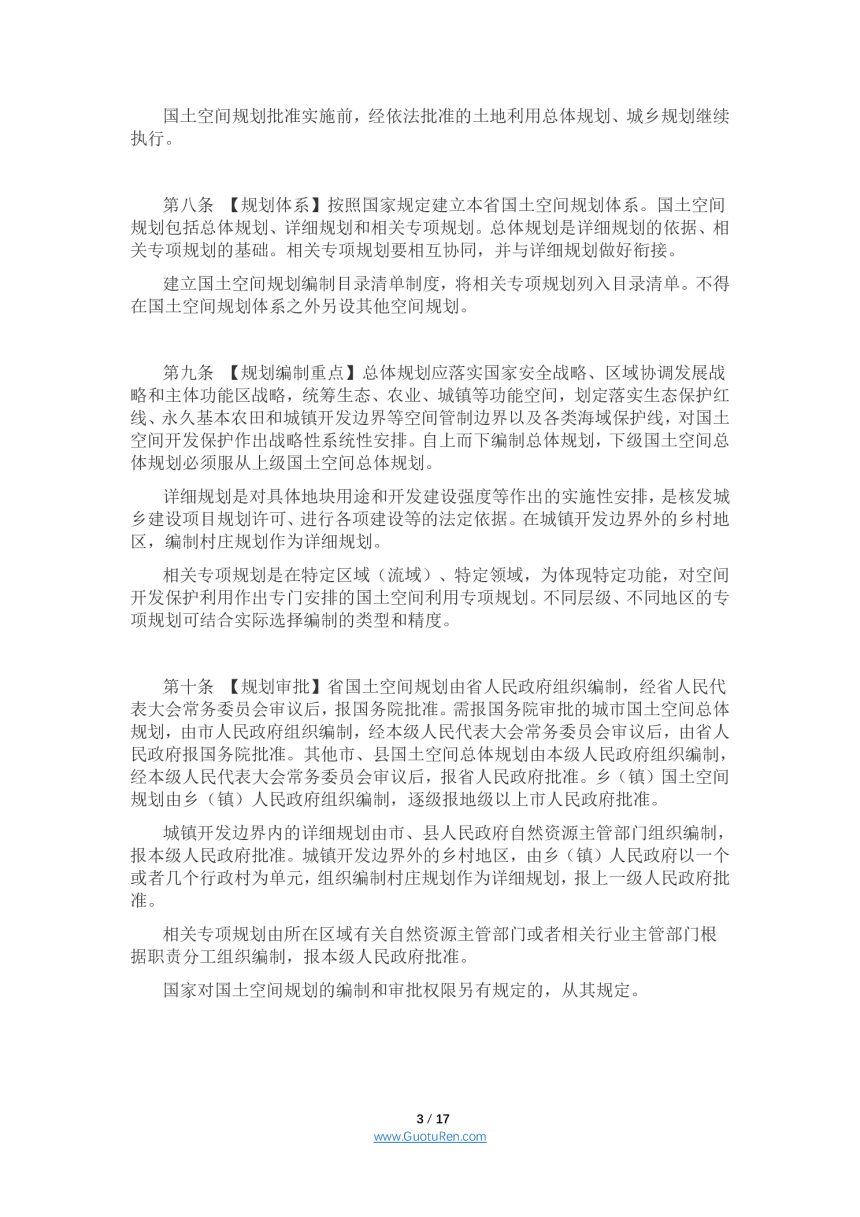 广东省实施中华人民共和国土地管理法办法（修订草案）公开征求意见稿-3