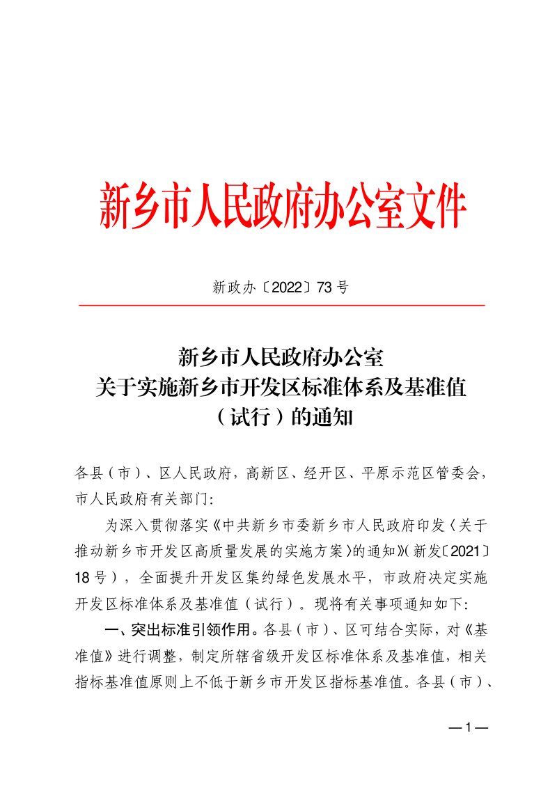 新乡市人民政府办公室《新乡市开发区标准体系及基准值（试行）》新政办〔2022〕73 号第1页