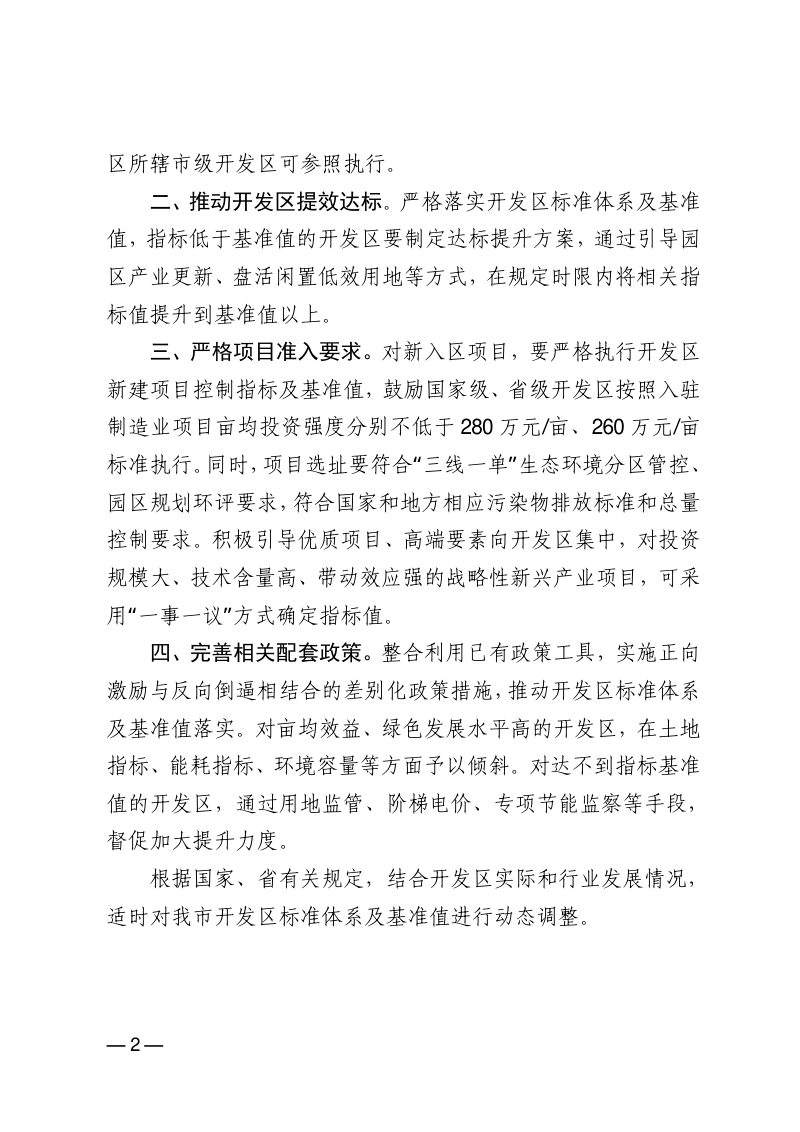 新乡市人民政府办公室《新乡市开发区标准体系及基准值（试行）》新政办〔2022〕73 号第2页