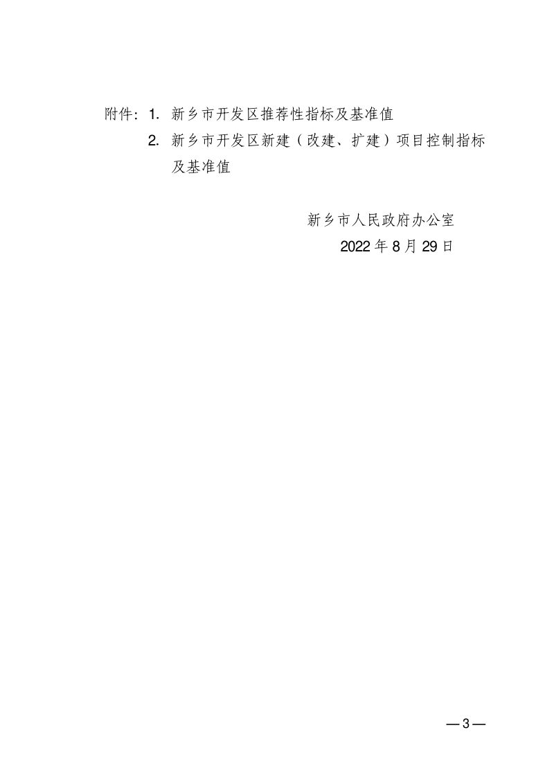 新乡市人民政府办公室《新乡市开发区标准体系及基准值（试行）》新政办〔2022〕73 号第3页