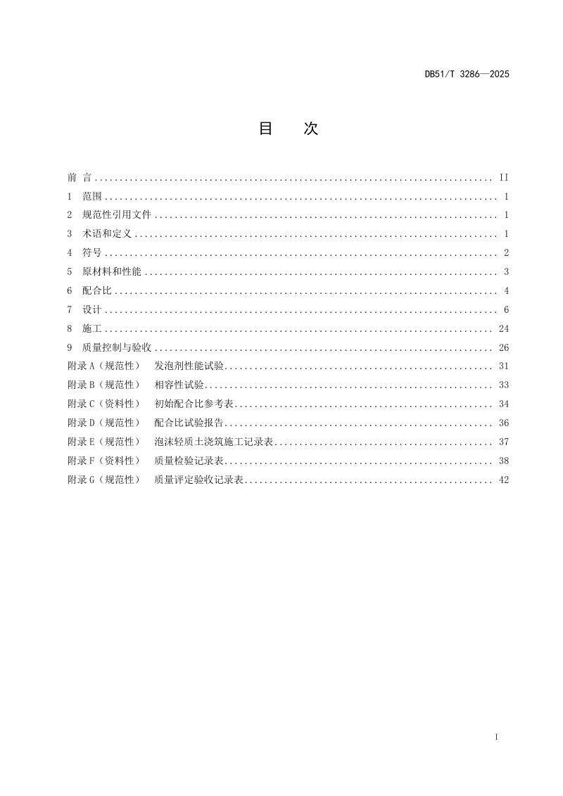四川省《公路泡沫轻质土应用技术规范》DB51/T3286-2025第2页