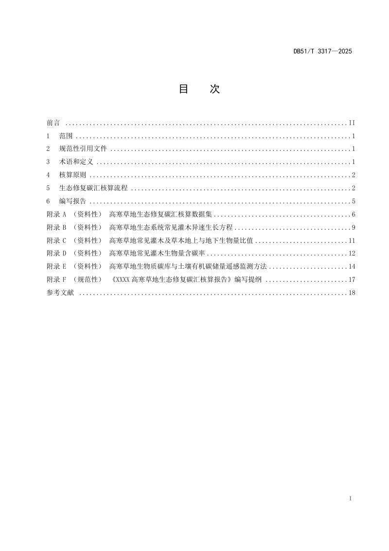 四川省《高寒草地生态修复碳汇核算技术规范》DB51/T3317-2025第2页