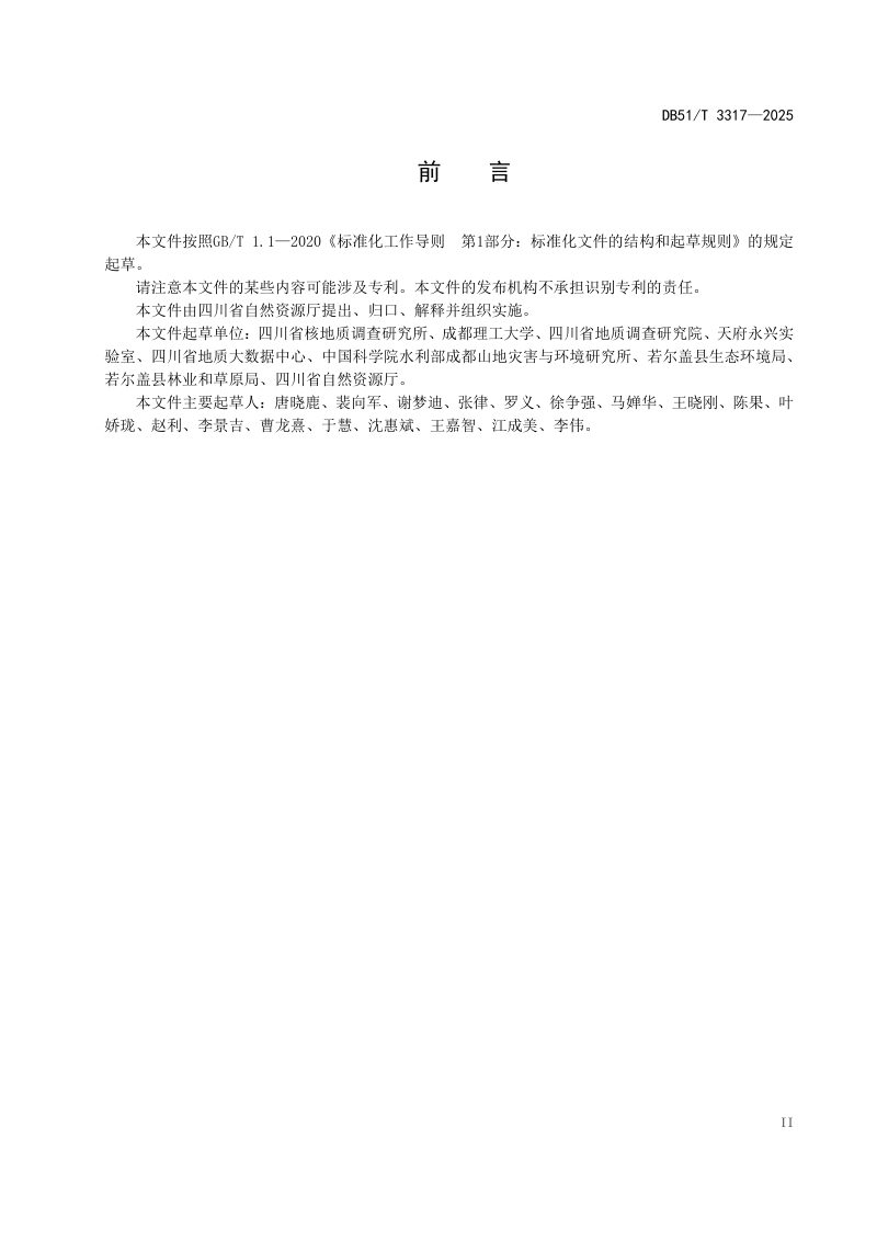 四川省《高寒草地生态修复碳汇核算技术规范》DB51/T3317-2025第3页