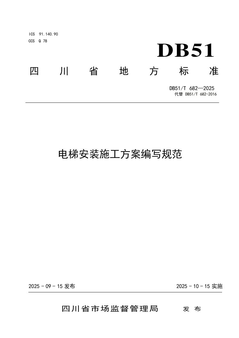 四川省《电梯安装施工方案编写规范》DB51/T682-2025第1页