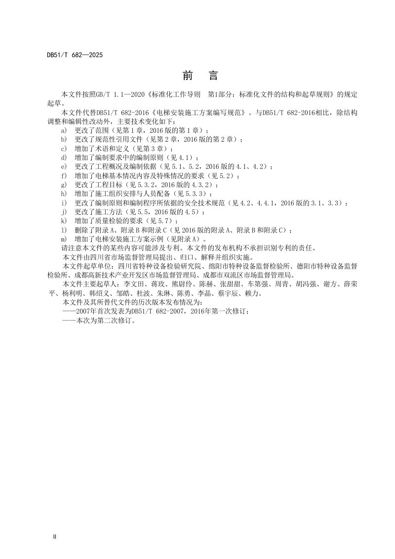 四川省《电梯安装施工方案编写规范》DB51/T682-2025第3页