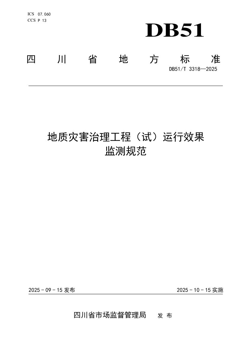 四川省《地质灾害治理工程（试）运行效果监测规范》DB51/T3318-2025第1页