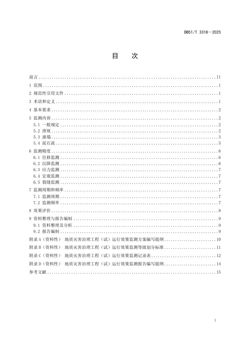 四川省《地质灾害治理工程（试）运行效果监测规范》DB51/T3318-2025第2页