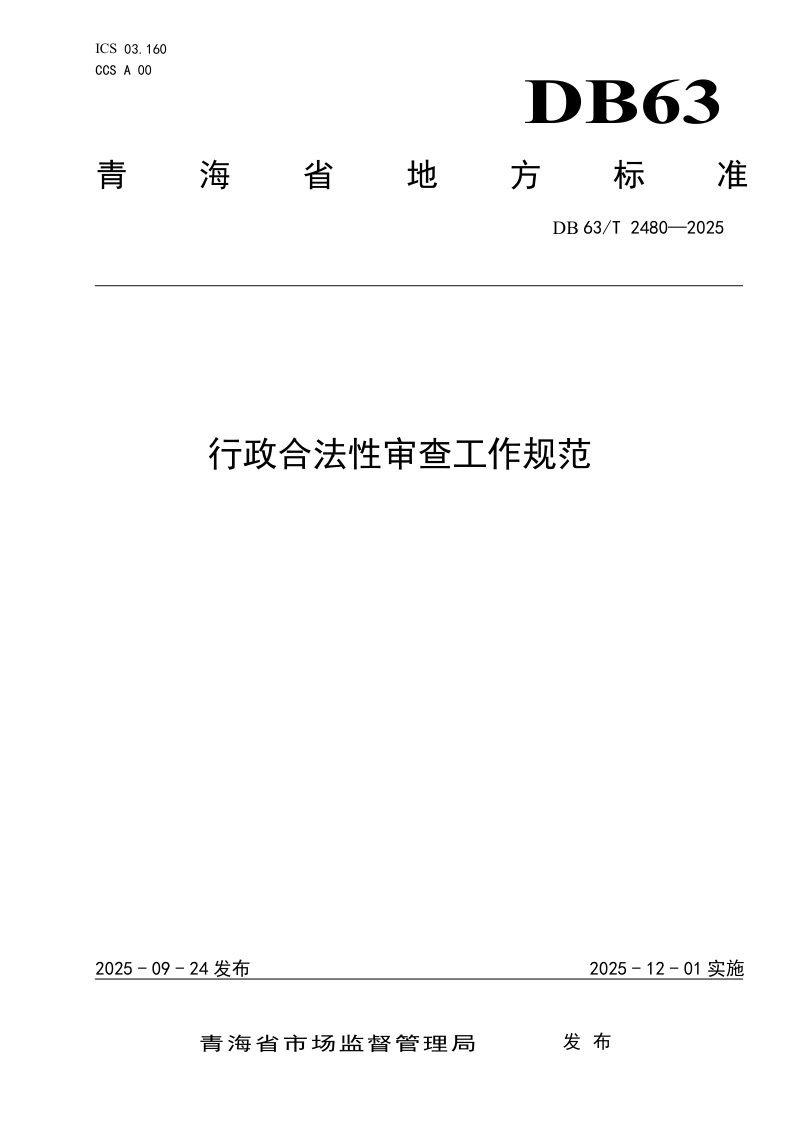 青海省《行政合法性审查工作规范》DB63/T2480-2025第1页