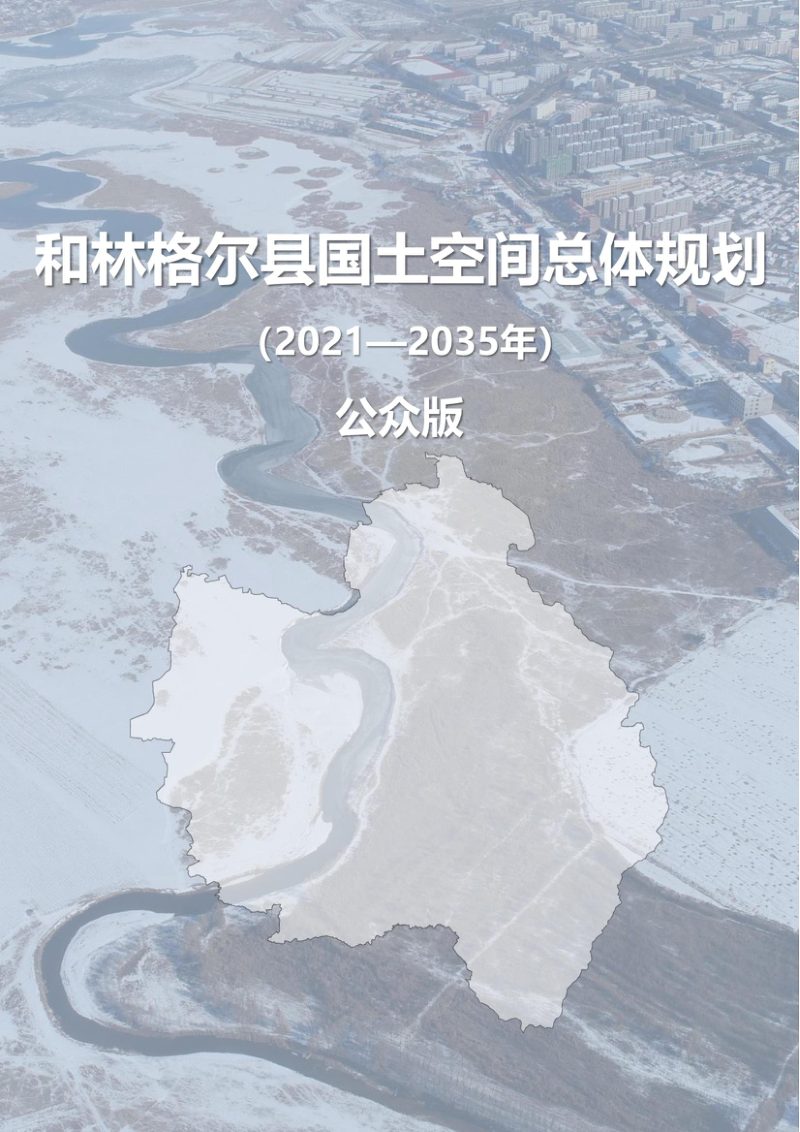内蒙古和林格尔县国土空间总体规划（2021—2035年）第1页