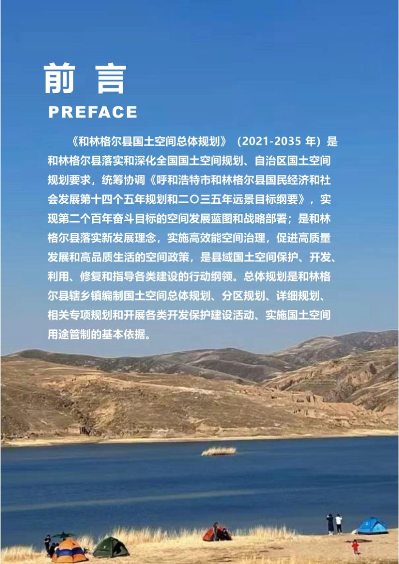 内蒙古和林格尔县国土空间总体规划（2021—2035年）第2页