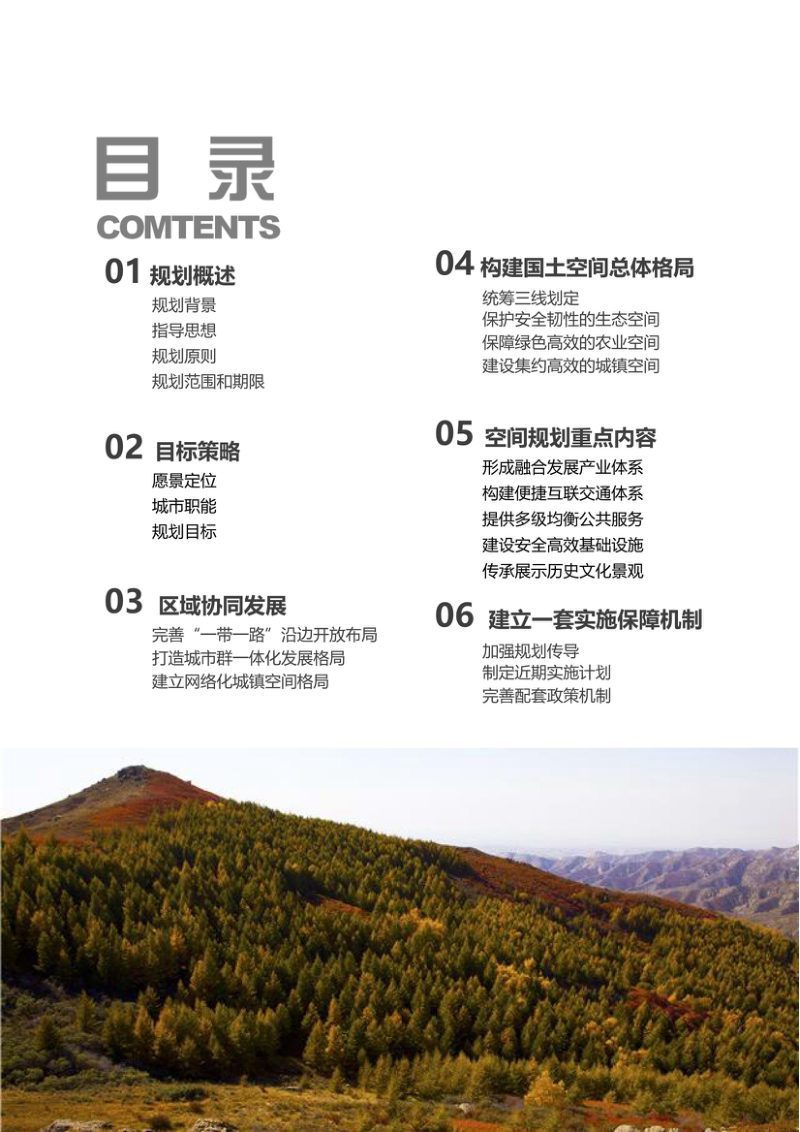 内蒙古和林格尔县国土空间总体规划（2021—2035年）第3页