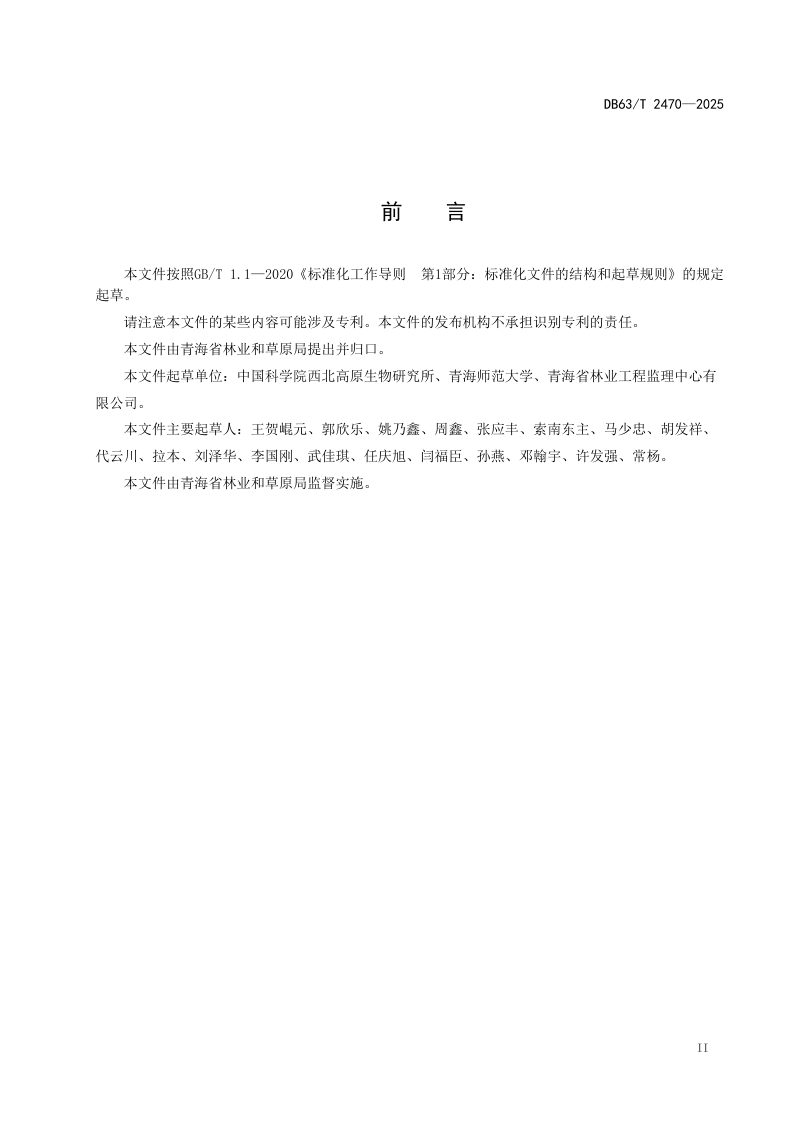 青海省《国家公园生态廊道构建技术导则》DB63/T2470-2025第2页