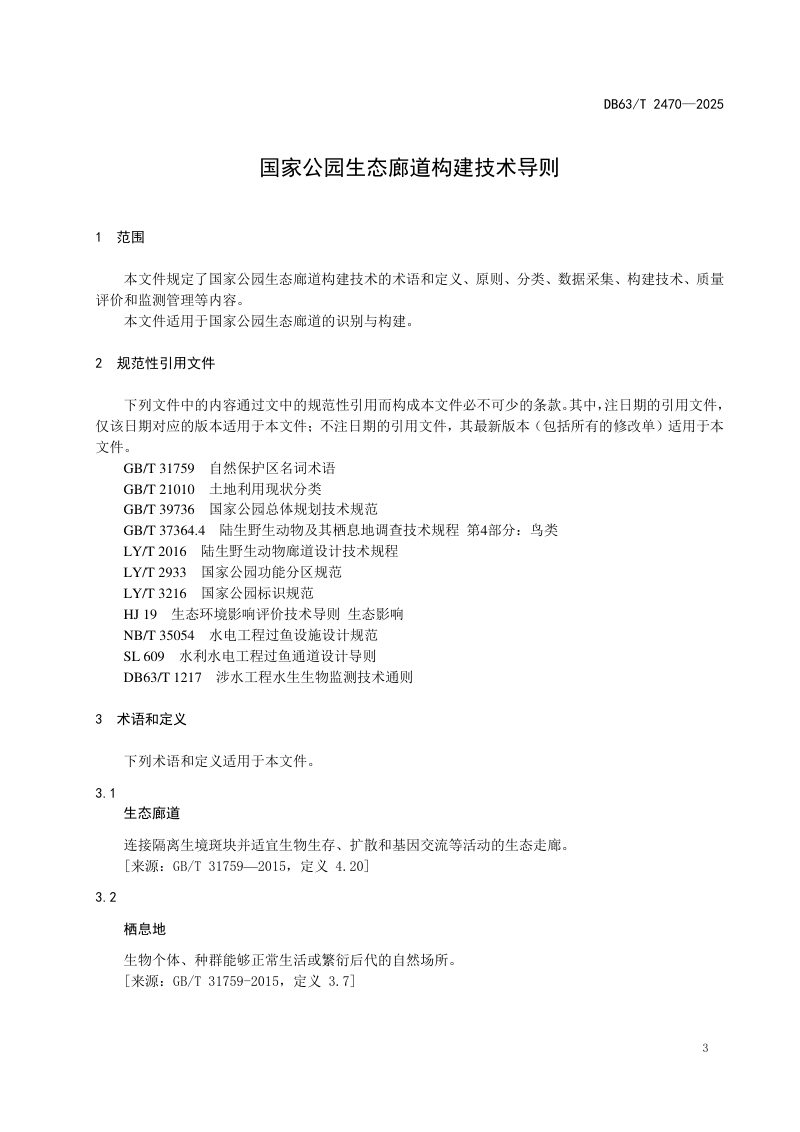 青海省《国家公园生态廊道构建技术导则》DB63/T2470-2025第3页