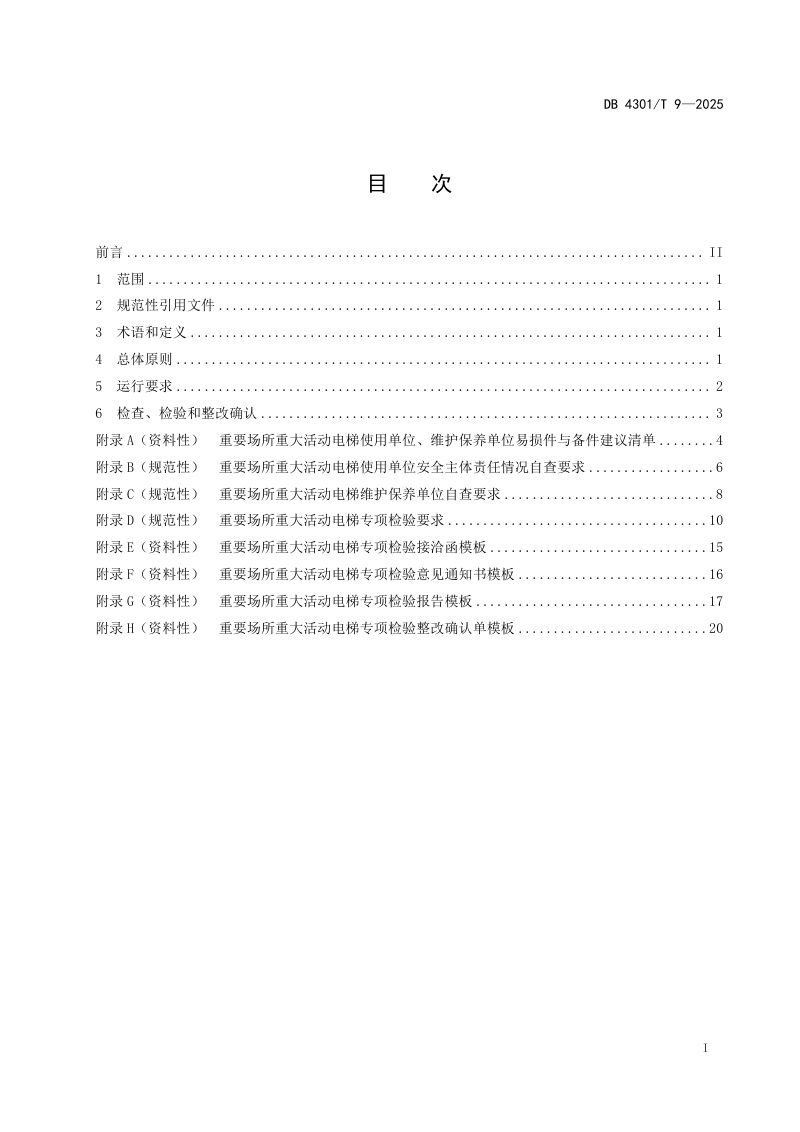 湖南省长沙市《重要场所重大活动电梯运行技术规范》DB4301/T9-2025第3页