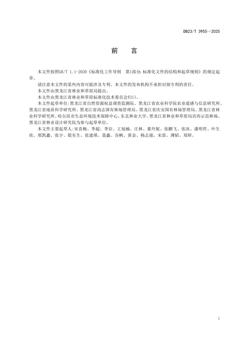 黑龙江省《丘陵地区水土保持林营造技术规程》DB23/T3955-2025第2页