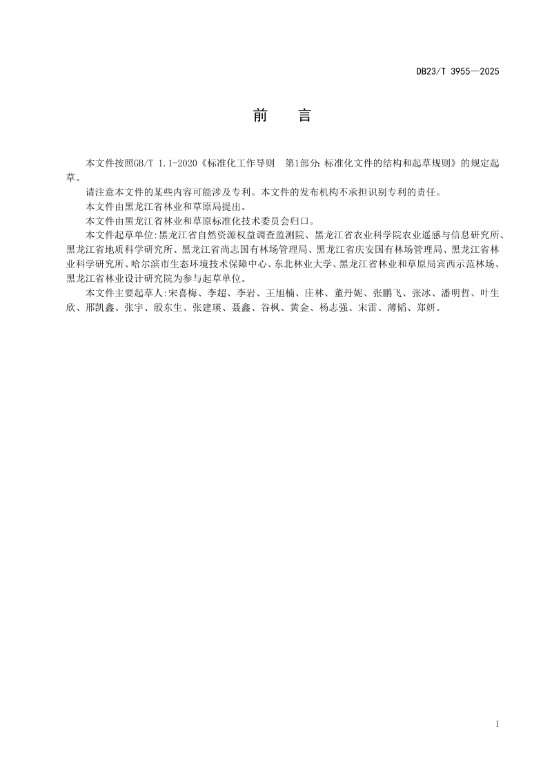黑龙江省《丘陵地区水土保持林营造技术规程》DB23/T3955-2025第2页
