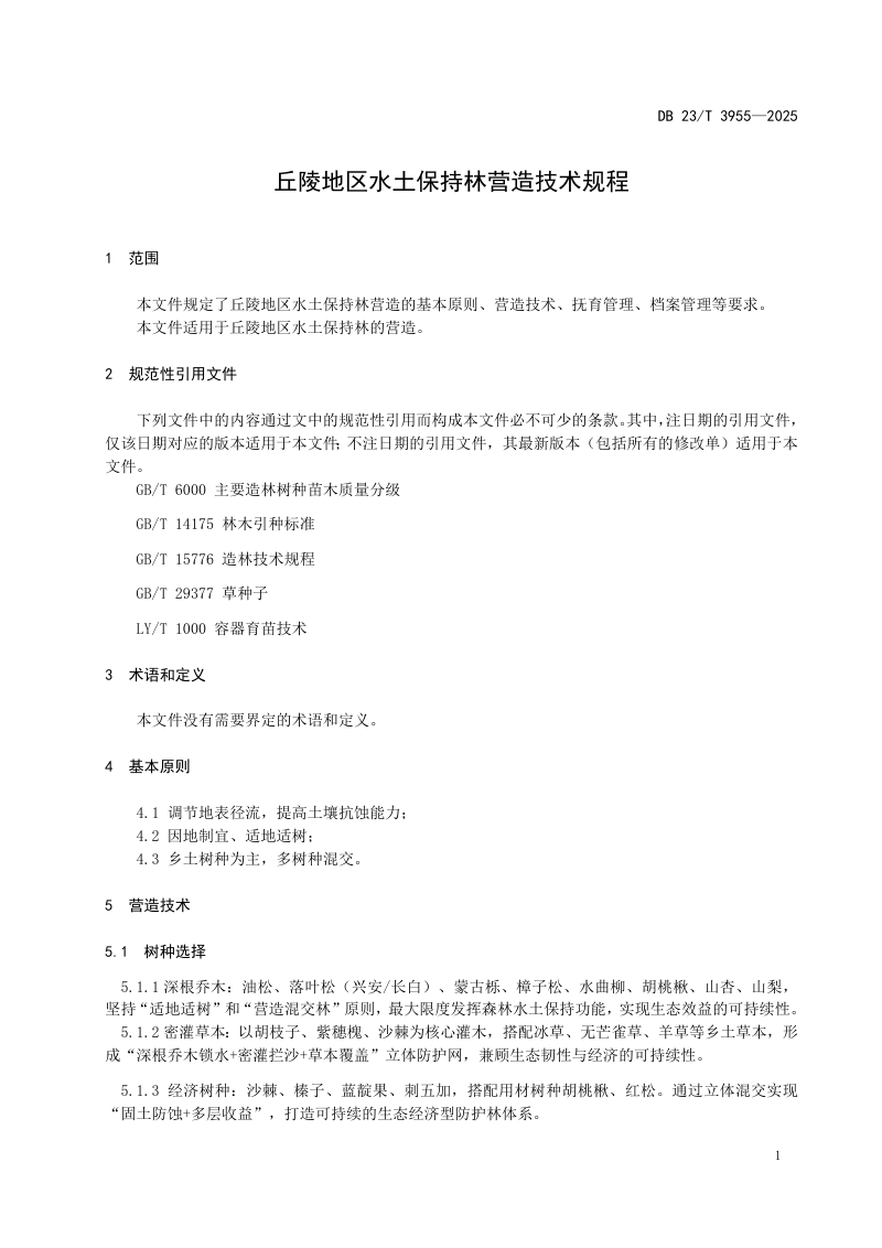 黑龙江省《丘陵地区水土保持林营造技术规程》DB23/T3955-2025第3页