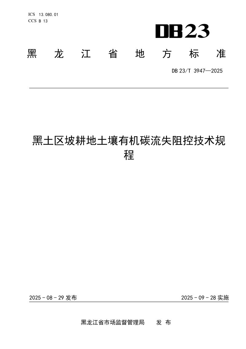 黑龙江省《黑土区坡耕地土壤有机碳流失阻控技术规程》DB23/T3947-2025第1页