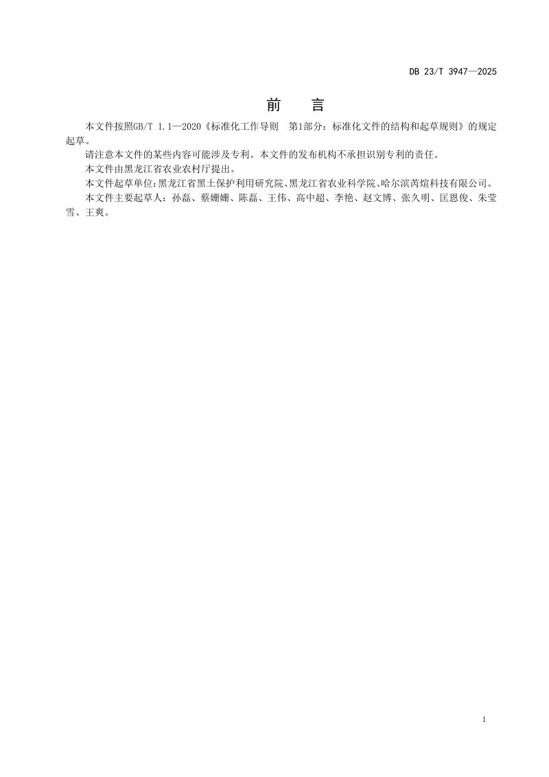 黑龙江省《黑土区坡耕地土壤有机碳流失阻控技术规程》DB23/T3947-2025第2页
