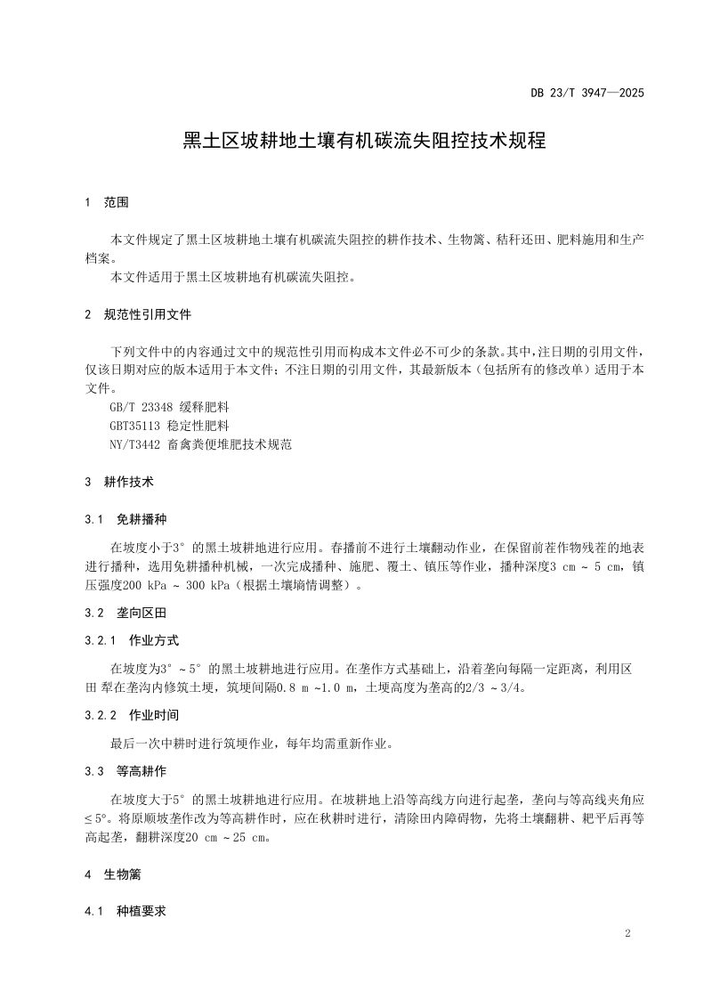 黑龙江省《黑土区坡耕地土壤有机碳流失阻控技术规程》DB23/T3947-2025第3页
