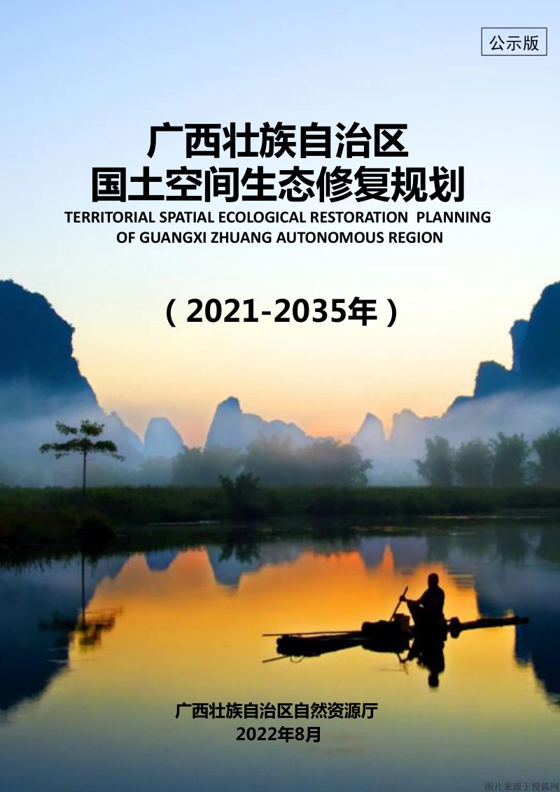 广西壮族自治区国土空间生态修复规划（2021-2035年）第1页