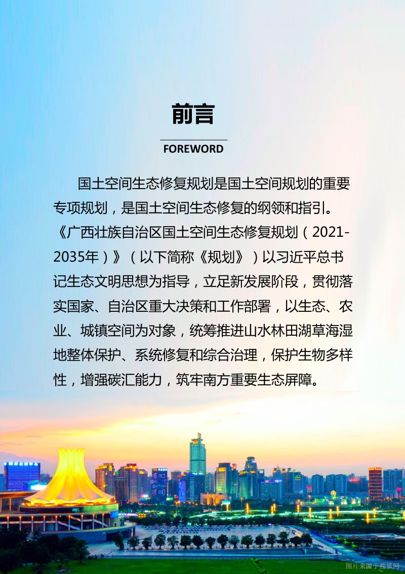广西壮族自治区国土空间生态修复规划（2021-2035年）第2页