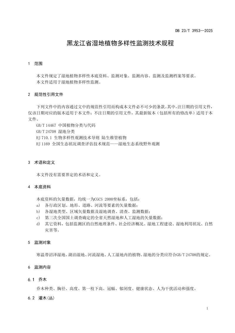 黑龙江省《湿地植物多样性监测》DB23/T3953-2025第3页