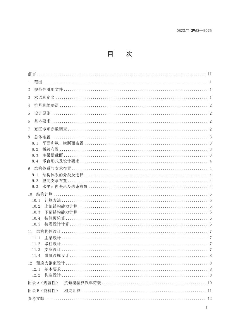 黑龙江省《寒区曲线梁桥设计规范》DB23/T3963-2025第2页