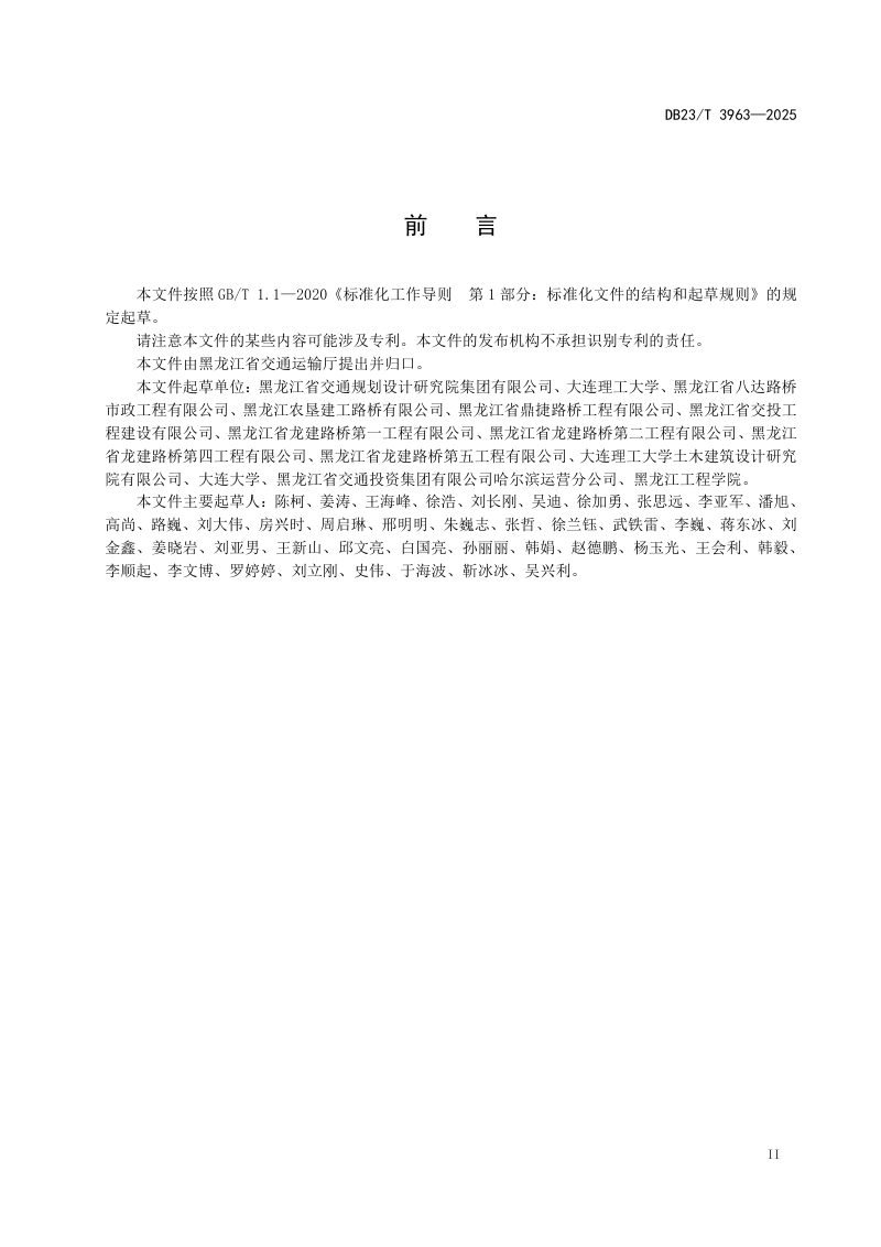 黑龙江省《寒区曲线梁桥设计规范》DB23/T3963-2025第3页