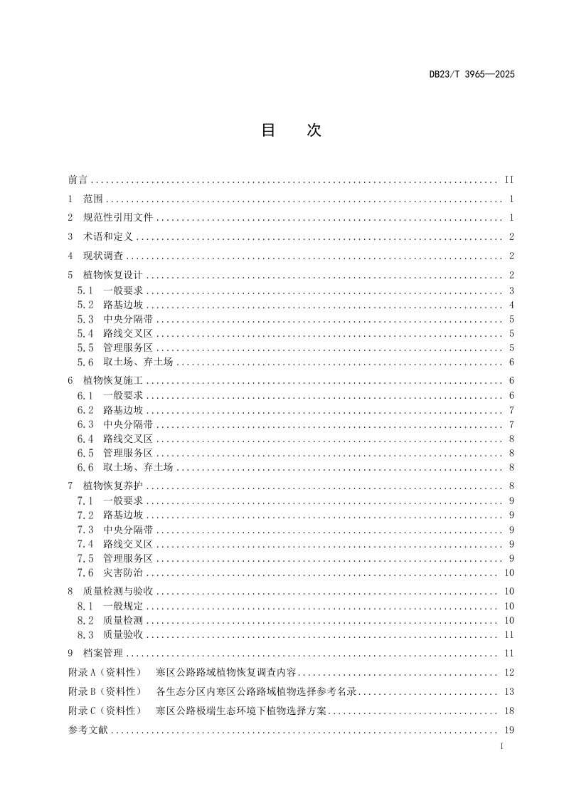 黑龙江省《寒区公路路域植物恢复技术规范》DB23/T3965-2025第3页